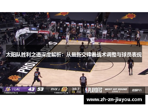 太阳队胜利之道深度解析：从最新交锋看战术调整与球员表现