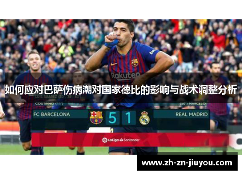 如何应对巴萨伤病潮对国家德比的影响与战术调整分析