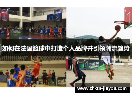 如何在法国篮球中打造个人品牌并引领潮流趋势