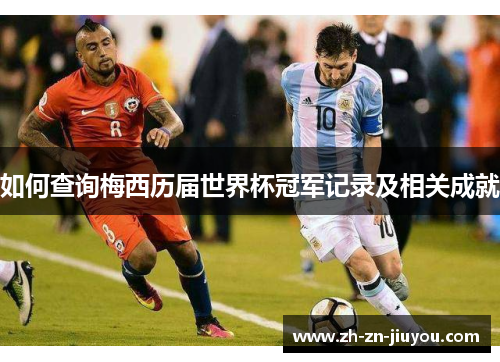 如何查询梅西历届世界杯冠军记录及相关成就