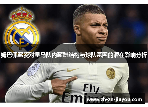 姆巴佩薪资对皇马队内薪酬结构与球队氛围的潜在影响分析