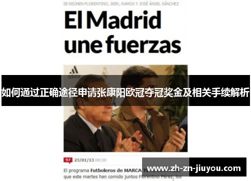 如何通过正确途径申请张康阳欧冠夺冠奖金及相关手续解析