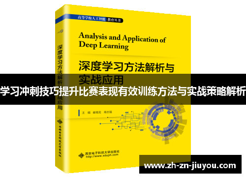 学习冲刺技巧提升比赛表现有效训练方法与实战策略解析