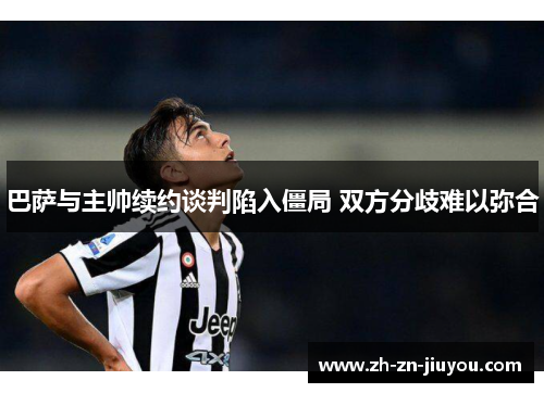 巴萨与主帅续约谈判陷入僵局 双方分歧难以弥合