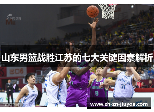 山东男篮战胜江苏的七大关键因素解析