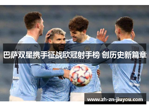 巴萨双星携手征战欧冠射手榜 创历史新篇章