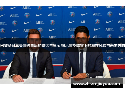 巴黎圣日耳曼豪购背后的隐忧与启示 揭示豪华阵容下的潜在风险与未来方向