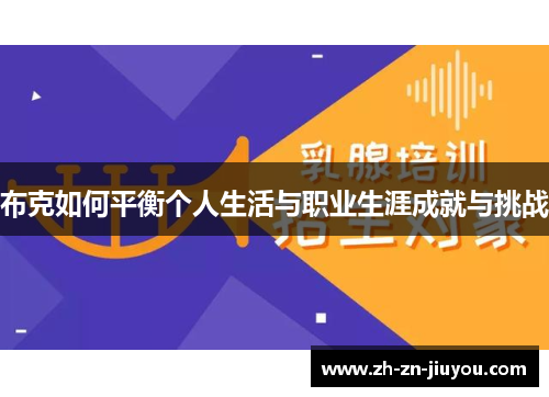 布克如何平衡个人生活与职业生涯成就与挑战