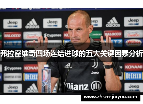 弗拉霍维奇四场连结进球的五大关键因素分析