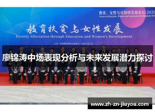 廖锦涛中场表现分析与未来发展潜力探讨