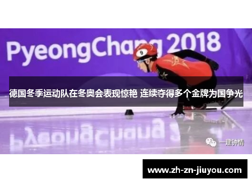 德国冬季运动队在冬奥会表现惊艳 连续夺得多个金牌为国争光