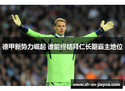 德甲新势力崛起 谁能终结拜仁长期霸主地位