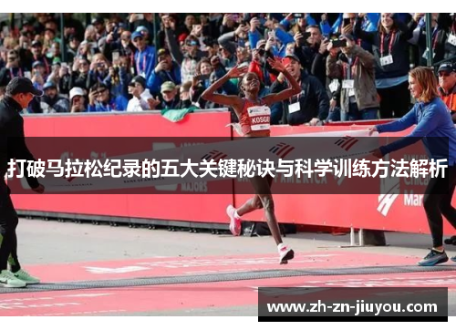 打破马拉松纪录的五大关键秘诀与科学训练方法解析