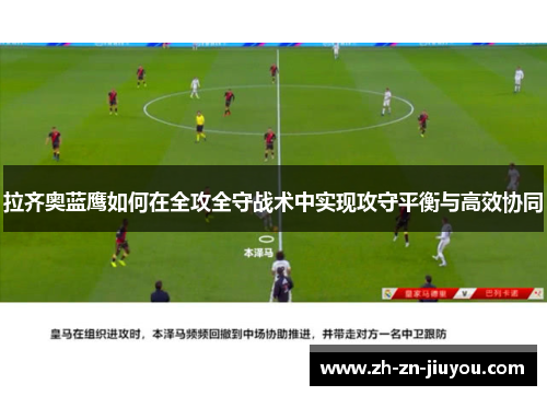 拉齐奥蓝鹰如何在全攻全守战术中实现攻守平衡与高效协同