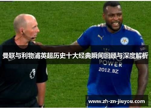 曼联与利物浦英超历史十大经典瞬间回顾与深度解析