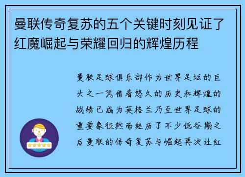 曼联传奇复苏的五个关键时刻见证了红魔崛起与荣耀回归的辉煌历程