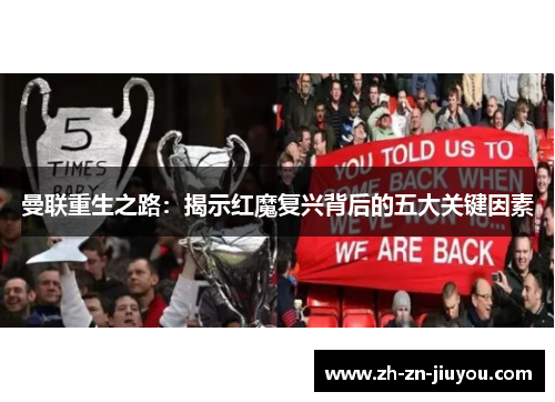 曼联重生之路：揭示红魔复兴背后的五大关键因素