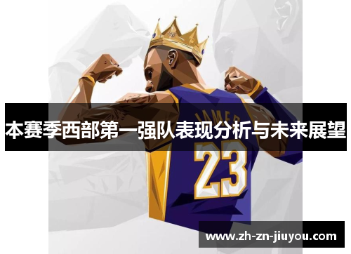 本赛季西部第一强队表现分析与未来展望