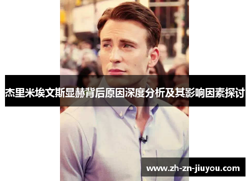 杰里米埃文斯显赫背后原因深度分析及其影响因素探讨