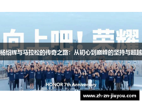 杨绍辉与马拉松的传奇之路：从初心到巅峰的坚持与超越