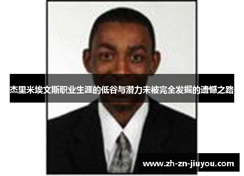 杰里米埃文斯职业生涯的低谷与潜力未被完全发掘的遗憾之路