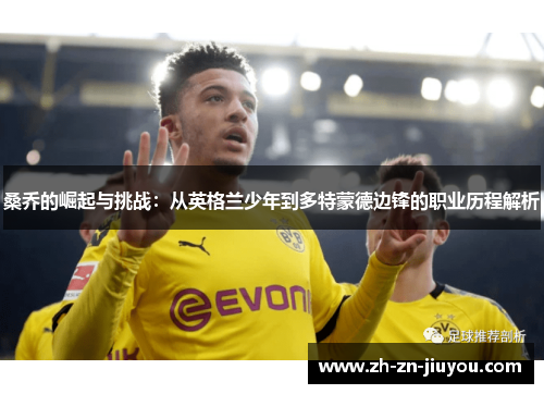 桑乔的崛起与挑战：从英格兰少年到多特蒙德边锋的职业历程解析