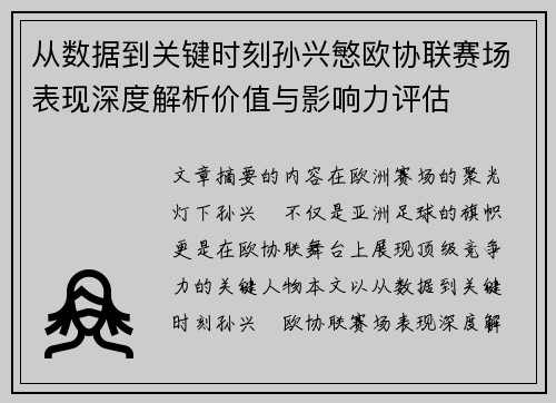 从数据到关键时刻孙兴慜欧协联赛场表现深度解析价值与影响力评估