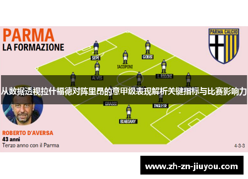 从数据透视拉什福德对阵里昂的意甲级表现解析关键指标与比赛影响力