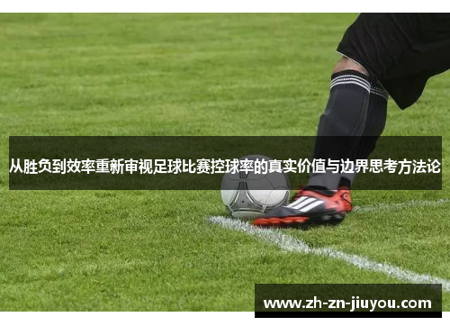 从胜负到效率重新审视足球比赛控球率的真实价值与边界思考方法论