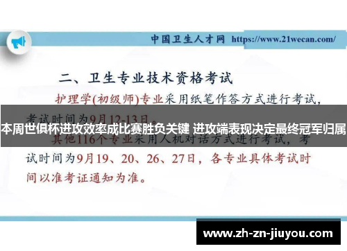 本周世俱杯进攻效率成比赛胜负关键 进攻端表现决定最终冠军归属