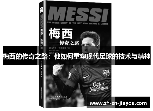 梅西的传奇之路：他如何重塑现代足球的技术与精神