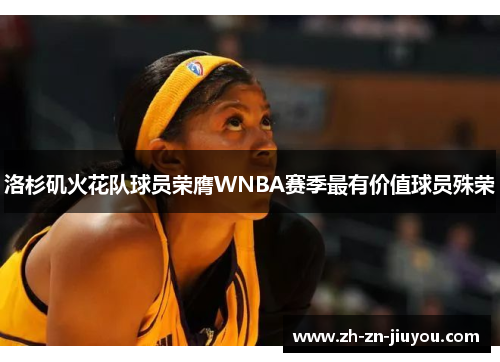 洛杉矶火花队球员荣膺WNBA赛季最有价值球员殊荣