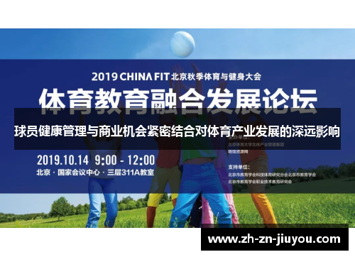 球员健康管理与商业机会紧密结合对体育产业发展的深远影响
