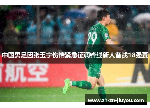 中国男足因张玉宁伤情紧急征调锋线新人备战18强赛