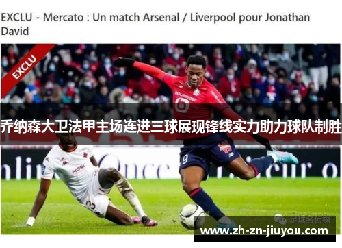 乔纳森大卫法甲主场连进三球展现锋线实力助力球队制胜