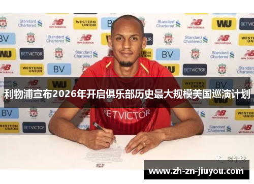 利物浦宣布2026年开启俱乐部历史最大规模美国巡演计划