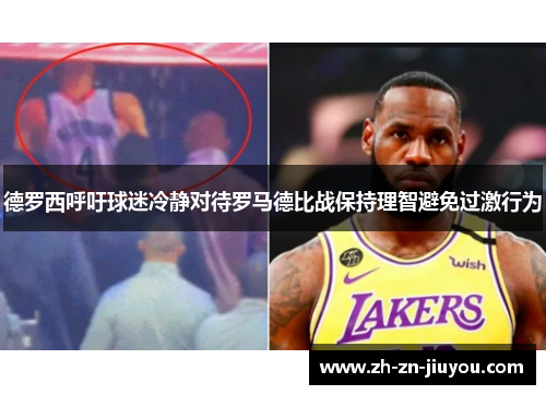 德罗西呼吁球迷冷静对待罗马德比战保持理智避免过激行为 德罗西呼吁球迷冷静对待罗马德比战保持理智避免过激行为