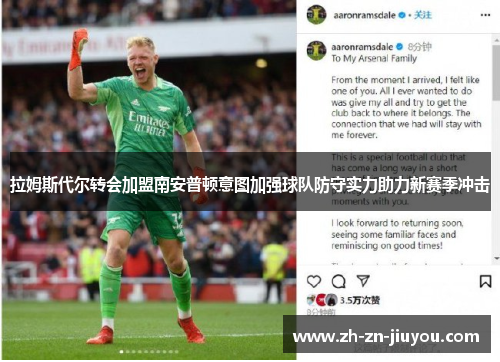 拉姆斯代尔转会加盟南安普顿意图加强球队防守实力助力新赛季冲击