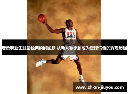 老詹职业生涯最经典瞬间回顾 从新秀赛季到成为篮球传奇的辉煌历程