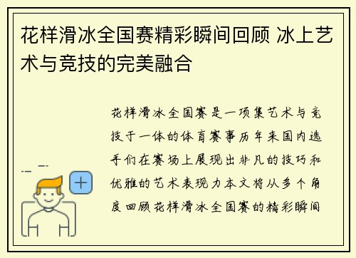 花样滑冰全国赛精彩瞬间回顾 冰上艺术与竞技的完美融合