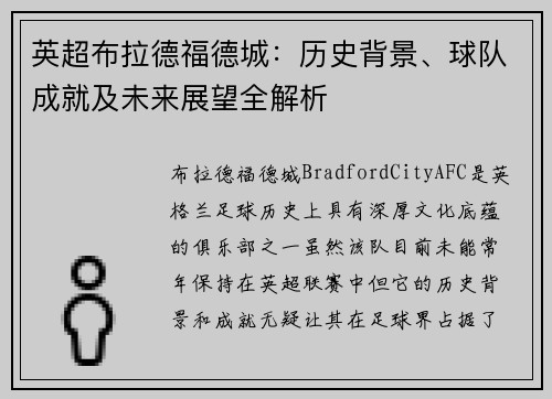 英超布拉德福德城：历史背景、球队成就及未来展望全解析
