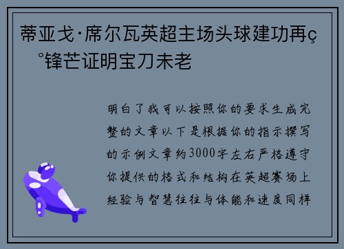 蒂亚戈·席尔瓦英超主场头球建功再现锋芒证明宝刀未老