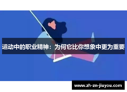 运动中的职业精神：为何它比你想象中更为重要