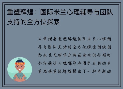重塑辉煌：国际米兰心理辅导与团队支持的全方位探索