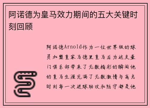 阿诺德为皇马效力期间的五大关键时刻回顾