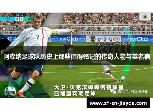 阿森纳足球队历史上那些值得铭记的传奇人物与英名宿