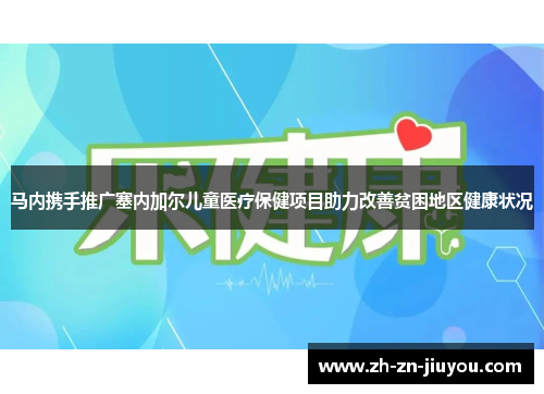 马内携手推广塞内加尔儿童医疗保健项目助力改善贫困地区健康状况