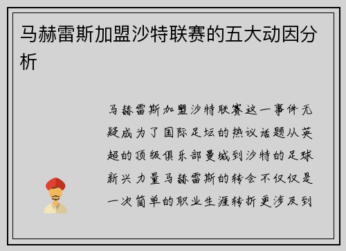 马赫雷斯加盟沙特联赛的五大动因分析 马赫雷斯加盟沙特联赛的五大动因分析