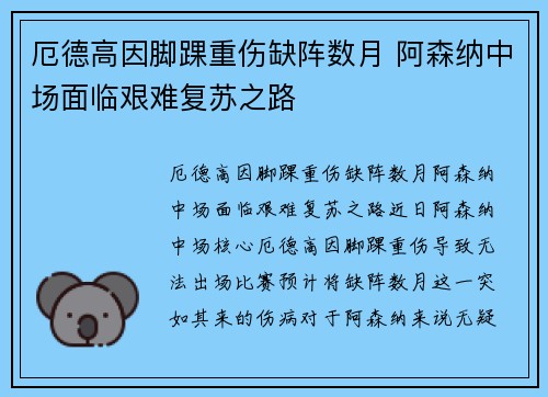 厄德高因脚踝重伤缺阵数月 阿森纳中场面临艰难复苏之路 厄德高因脚踝重伤缺阵数月 阿森纳中场面临艰难复苏之路