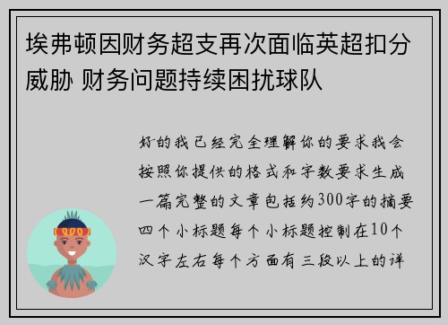 埃弗顿因财务超支再次面临英超扣分威胁 财务问题持续困扰球队